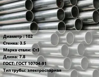 Труба оцинкованная 102 s=3.5 Сталь: Ст3 L=7.8 ГОСТ: ГОСТ 10704-91 электросварная